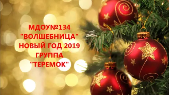 НОВЫЙ ГОД 2019 ТЕРЕМОК