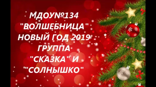 НОВЫЙ ГОД 2019 СКАЗКА, СОЛНЫШКО