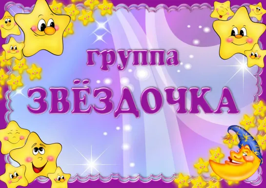 ГРУППА ЗВЁЗДОЧКА