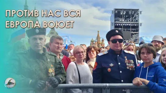 Национальная идея прежде всего! Против нас вся Европа воюет. Встреча с Героями Донбасса на Дне России в Москве