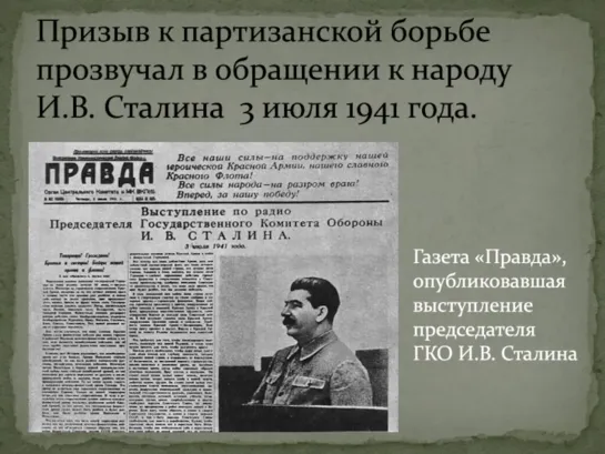 Речь Сталина по радио 3 июля 1941 года