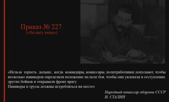 28 июля 1942 года Сталин подписал приказ № 227