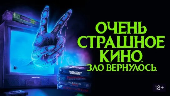 Очень страшное кино. Зло вернулось (2022) Scare Package II: Rad Chad's Revenge