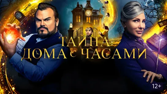 Тайна дома с часами | The House with a Clock in Its Walls (2018) 4K UHD Лицензия