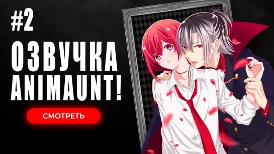 [Animaunt] Вампирское общежитие - Vampire Dormitory - 02 серия (многоголосая озвучка)