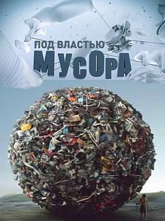 Под властью мусора (2013)