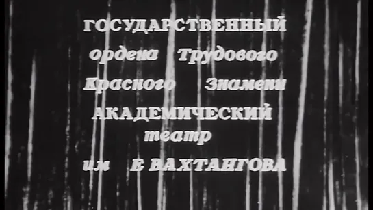 Принцесса Турандот - cпектакль театра им. Вахтангова - 1971 год