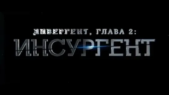 Трейлер Дивергент, глава 2_ Инсургент