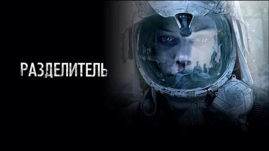 Разделитель (2011)