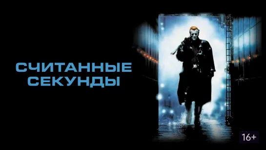 Считанные секунды (1992)