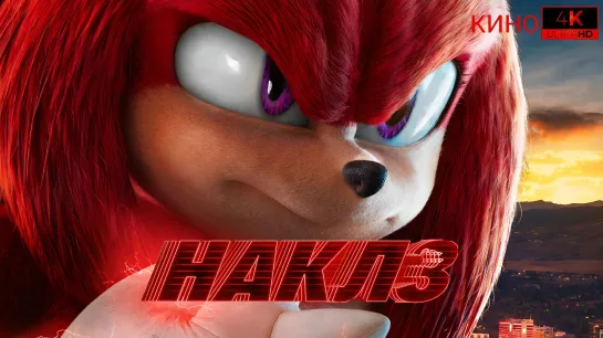 Наклз | Knuckles (2024) 1.Сезон. 4K.UHD [Red Head Sound]