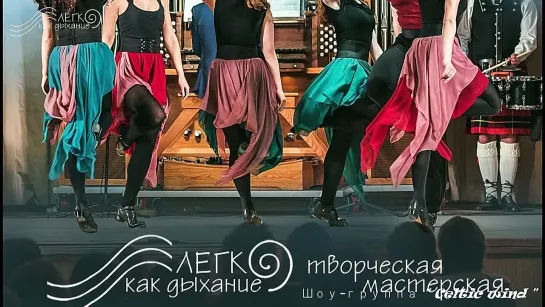 Шоу-группа CelticWind (ирландский танец), творческое объединение "Легко, как дыхание"