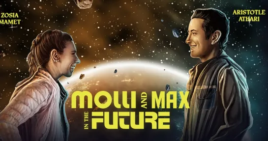 МОЛЛИ И МАКС В БУДУЩЕМ (2023) MOLLI AND MAX IN THE FUTURE