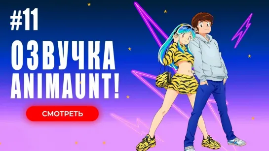 [Animaunt] Несносные пришельцы (2024) - Urusei Yatsura (2024) - 11 серия (многоголосая озвучка)