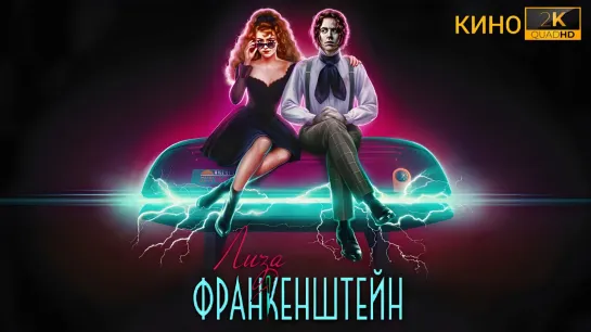 Лиза Франкенштейн | Lisa Frankenstein (2024) 2K.QHD