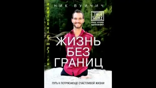 Жизнь без границ. Путь к потрясающе счастливой жизни. Вуйчич Ник. Аудиокнига