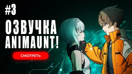 [Animaunt] Синдуальность Нуар Часть 2 - Synduality Noir Part 2 - 03 серия (многоголосая озвучка)