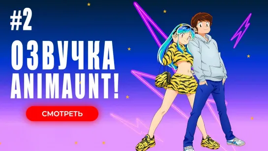 [Animaunt] Несносные пришельцы (2024) - Urusei Yatsura (2024) - 02 серия (многоголосая озвучка)