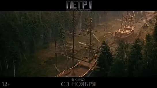 Петр 1 последний царь и первый император трейлер