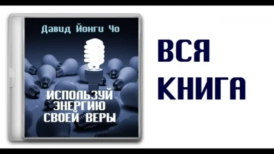 Давид Йонги Чо - Используй энергию своей веры [вся аудиокнига одним треком]