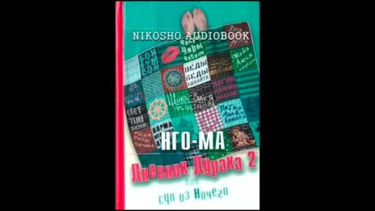 НГО-МА   ДНЕВНИК ДУРАКА 2 или Суп из НИЧЕГО (аудиокнига, читает Nikosho)