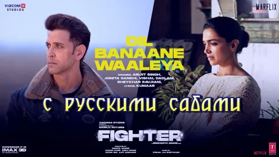 Dil Banaane Waaleya - Fighter ¦¦ Hrithik, Deepika, Anil (рус.суб.)