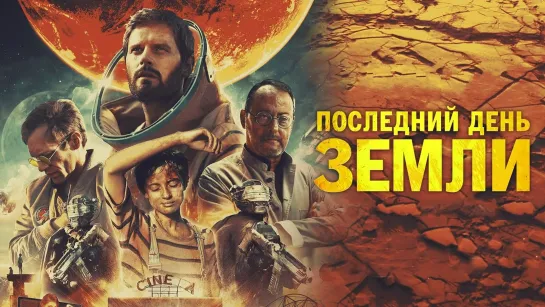 «Послeдний дeнь Зeмли» (2021) | Чистый звук