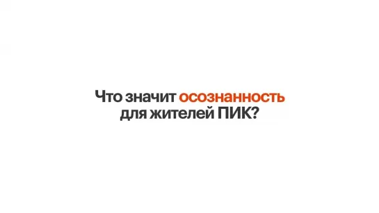 Что значит осознанность для жителей ПИК?