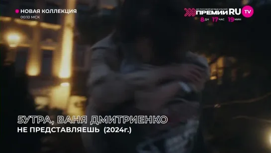 5УТРА, Ваня Дмитриенко - Не Представляешь (RU.TV) Новая Коллекция