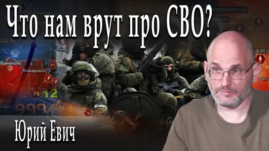 Что нам врут про СВО? #ЮрийЕвич #ИгорьГончаров