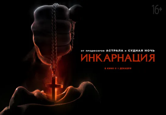 Инкарнация (2016)