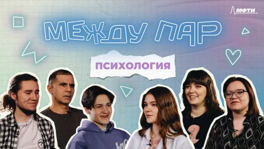 Между пар: психология