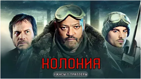 УЖАСЫ † ТРИЛЛЕРЫ