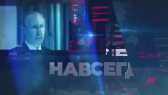 Новости из 2036 года. Премьера программы «Навсегда»