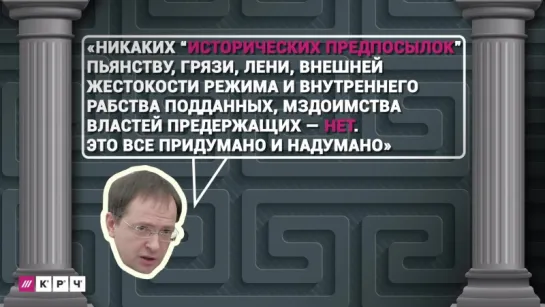 Мифы на службе отечества: 7 примеров «исторической» логики от Владимира Мединского