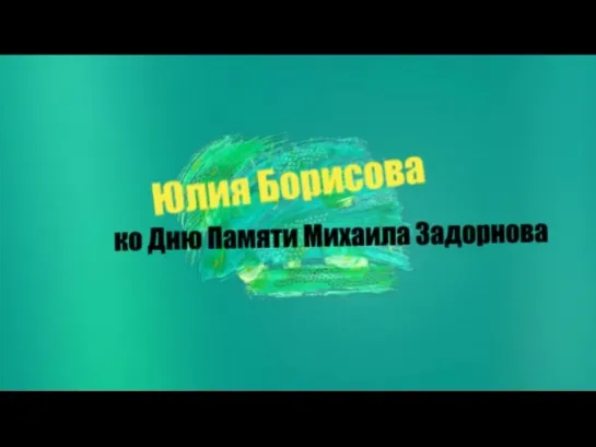 Юля Борисова  "Отчего откровенны и зрячи стали в жизни у нас ноябри?"