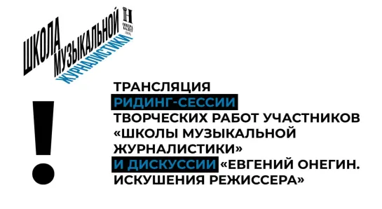 Трансляция второго дня в рамках "Школы музыкальной журналистики"