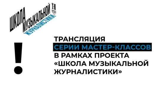 Трансляция серии мастер-классов в рамках проекта «Школа музыкальной журналистики».