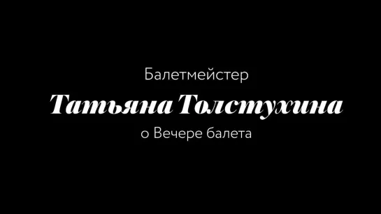 Татьяна Толстухина о Вечере балета