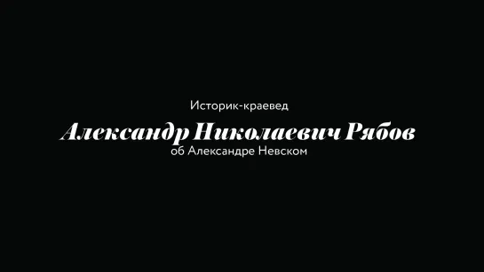 Историк Александр Рябов об Александре Невском