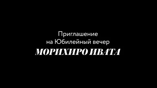 Приглашение на концерт Морихиро Ивата