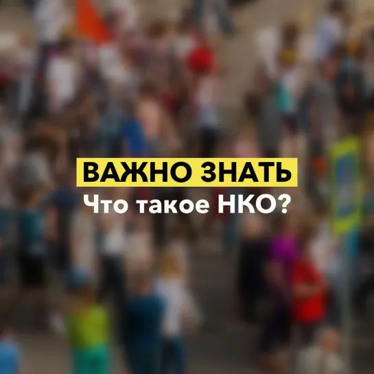 Важно знать. Что такое НКО?