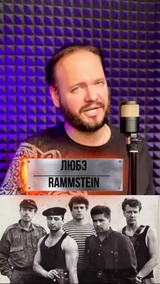 ЛЮБЭ в стиле RAMMSTEIN - Дуся - агрегат #рок #романбобров