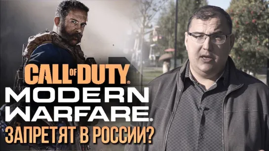 Call of Duty Modern Warfare 2019 запретят в России Грядет новая битва за индустрию видеоигр