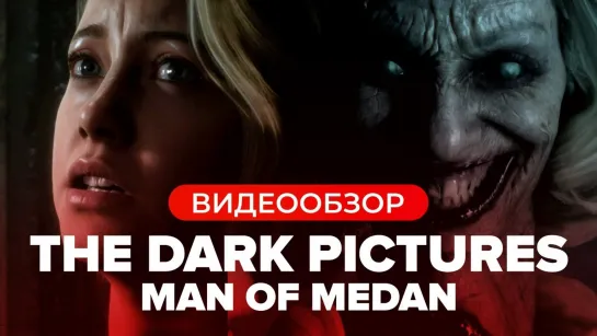 Обзор игры The Dark Pictures Man of Medan