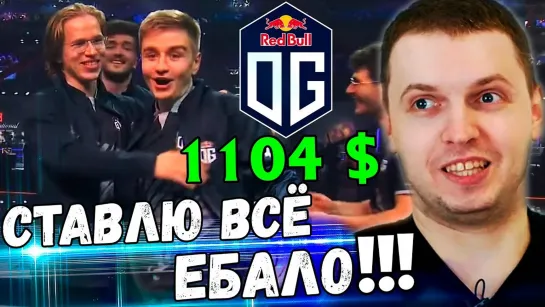 ПАПИЧ ПОСТАВИЛ ВСЁ НА OG В ФИНАЛЕ! ПАПИЧ КОММЕНТИРУЕТ OG vs Liquid 3-4 игра