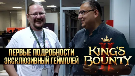 Где наши новые игры Здесь! Kings Bounty II. Мировая премьера. Первый геймплей.