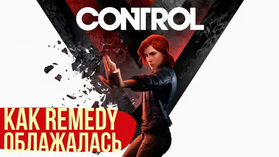 Поиграли в Control на Е3. Как Remedy облажалась