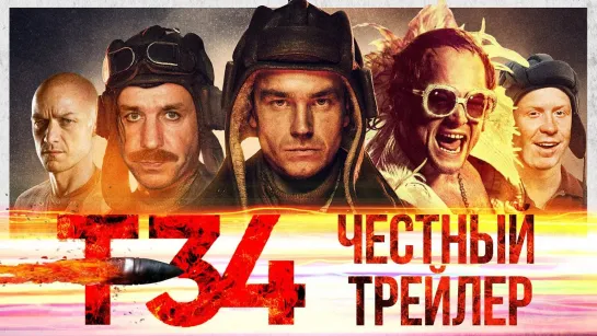 Т-34 [super] честный трейлер