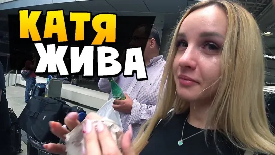 КАТЯ ЖИВА и ПЛАЧЕТ ПОСЛЕ ПЕРЕЛЕТА В АМЕРИКУ.. 😭 | VLOG Лос Анджелес 2019